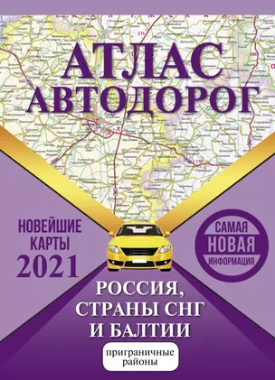 Атлас автодорог России стран СНГ и Балтии (приграничные районы) — 2819014 — 1