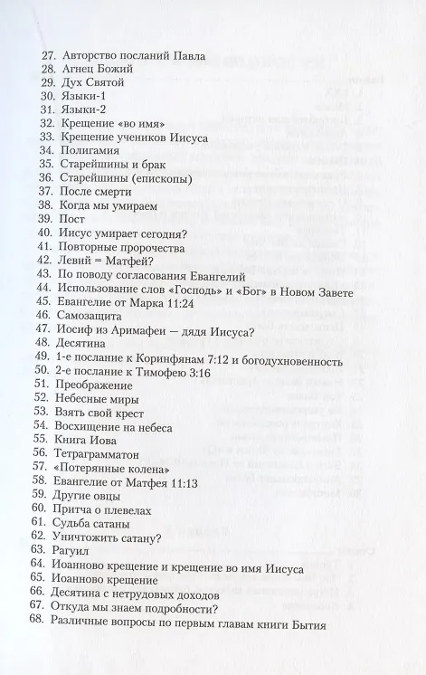 Книга Вопросы и ответы. Ответы на вопросы, которые возникают при чтении Библии (Даглас Джакоби) — 4
