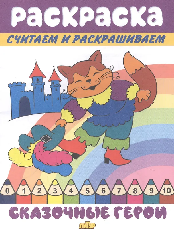 Книга Раскраска Сказочные герои () — 1