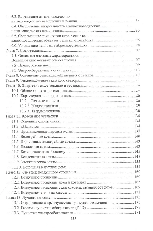Книга Энергосбережение в агропромышленном комплексе. Учебник для вузов (Юрий Кузнецов, Александр Никифоров) — 3