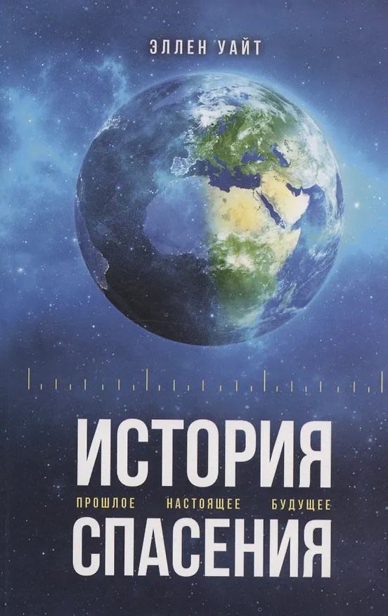 Книга История спасения (Эллен Уайт) — 1