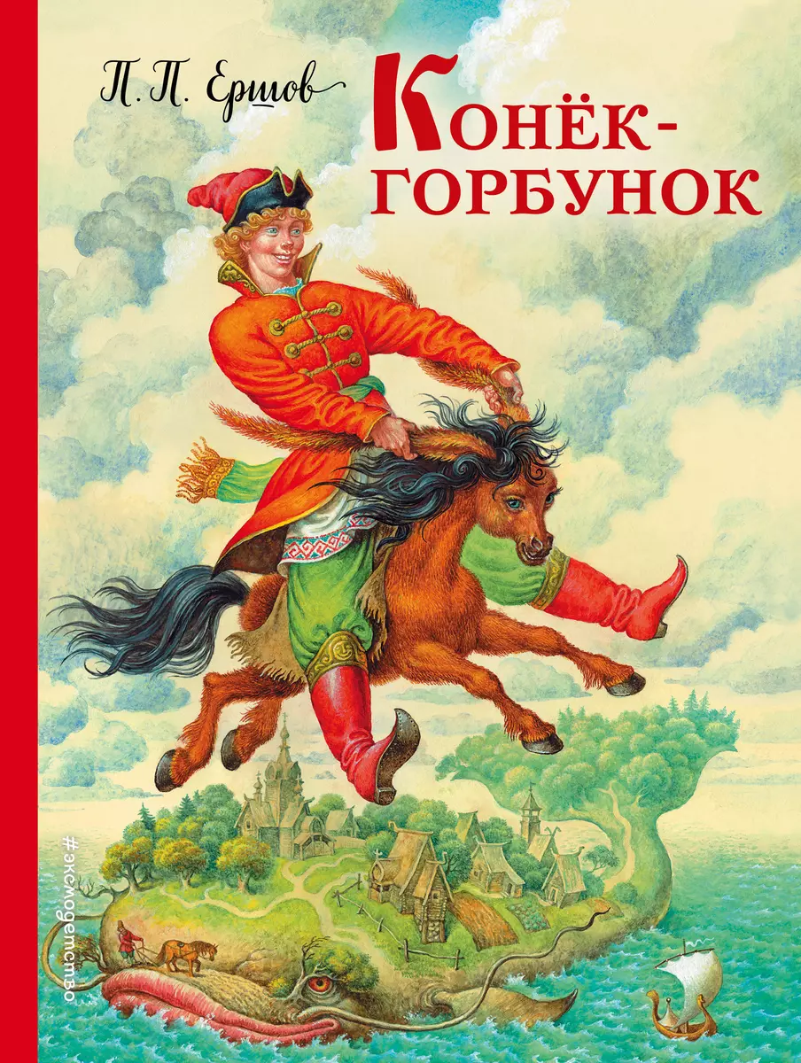 Конек-горбунок (Петр Ершов) - купить книгу с доставкой в интернет-магазине  «Читай-город». ISBN: 978-5-699-91660-3