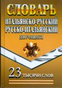 Итальянско-русский русско-итальянский словарь для учащихся (23 000 слов) (Ладья-Бук) — 2190523 — 1