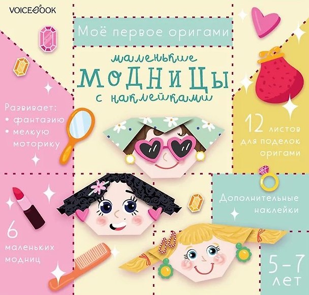 Книга Мое первое оригами «Маленькие модницы». 5-7 лет (+наклейки) () — 1