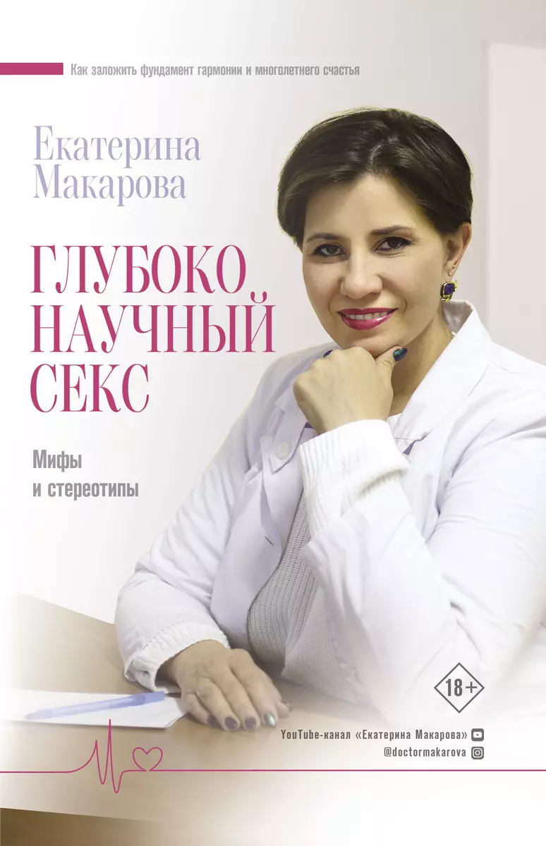 Глубоко научный секс: мифы и стереотипы (Екатерина Макарова) 📖 купить  книгу по выгодной цене в «Читай-город» ISBN 978-5-17-118729-3