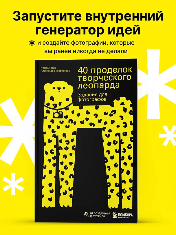 Книга 40 проделок творческого леопарда. Задания для фотографов (Александра Кособокова, Иван Князев) — 6