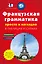 Французская грамматика просто и наглядно. (комплект) — 2502977 — 1