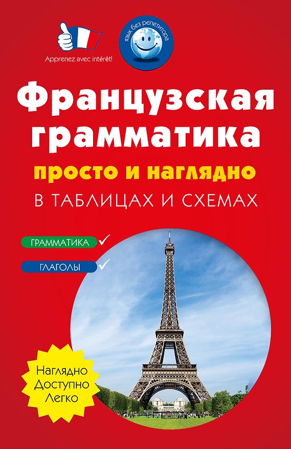 Книга Французская грамматика просто и наглядно. (комплект) (Ольга Кобринец, Елена Догадина) — 1