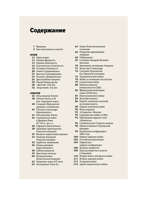 Книга Главное в мировой истории. Эпохи, события, ключевые имена, изобретения (Георгий Филатов) — 11