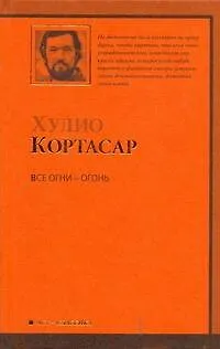 Книга Все огни - огонь (Хулио Кортасар)