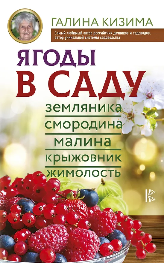 Книга Ягоды в саду. Земляника, смородина, малина, крыжовник, жимолость (Галина Кизима) — 1