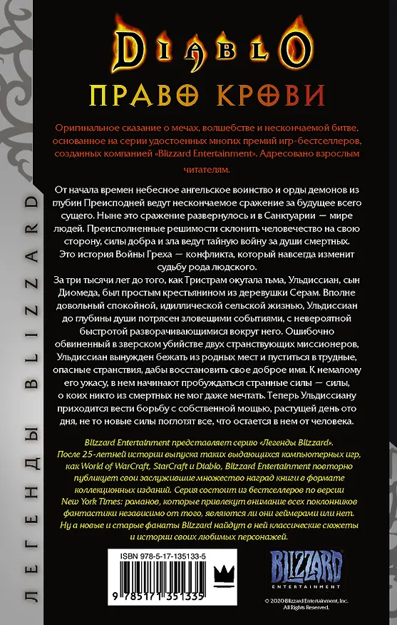 Книга Diablo. Трилогия Войны Греха. Книга первая: Право крови (Ричард Кнаак) — 2