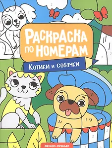 Котики и собачки: книжка-раскраска