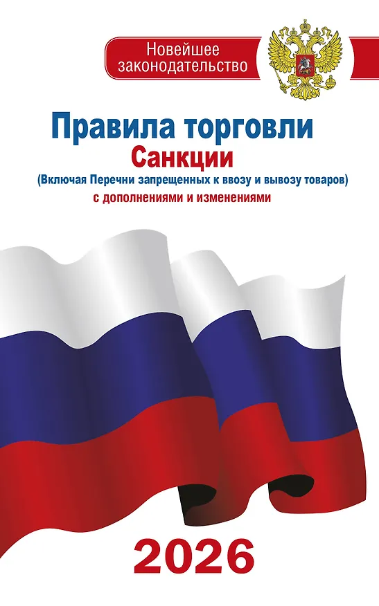 Книга Правила торговли с изменениями и дополнениями на 2026 год () — 1