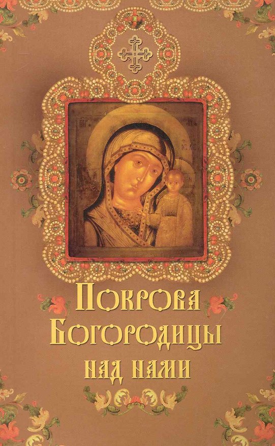 Книга Покрова Богородицы над нами. () — 1