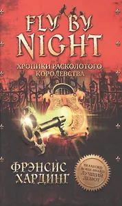 Fly By Night. Хроники Расколотого королевства