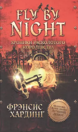 Fly By Night. Хроники Расколотого королевства — 2508329 — 1