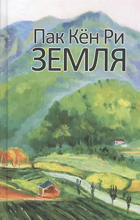 Книга Земля Роман (Пак Кен Ри) ()