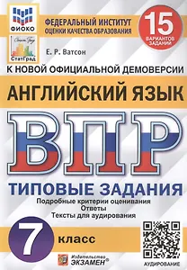 Английский язык. Всероссийская проверочная работа. 7 класс. Типовые задания. 15 вариантов заданий