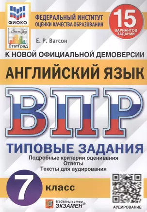 Английский язык. Всероссийская проверочная работа. 7 класс. Типовые задания. 15 вариантов заданий — 2835920 — 1