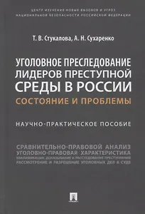 Уголовное преследование лидеров преступной среды в России: состояние и проблемы. Научно-практич. пособие