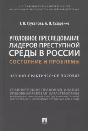 Уголовное преследование лидеров преступной среды в России: состояние и проблемы. Научно-практич. пособие — 2915666 — 1