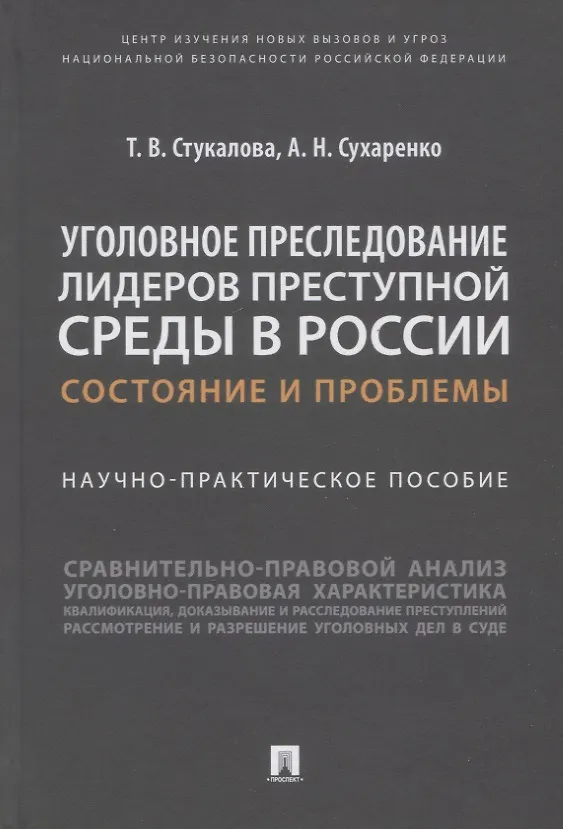 Книга Уголовное преследование лидеров преступной среды в России: состояние и проблемы. Научно-практич. пособие (Татьяна Стукалова, Александр Сухаренко) — 1