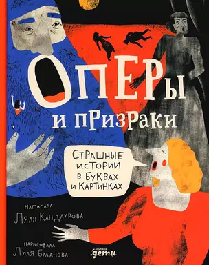 Оперы и призраки. Страшные истории в буквах и картинках — 3036959 — 1