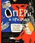 Оперы и призраки. Страшные истории в буквах и картинках — 3036959 — 1