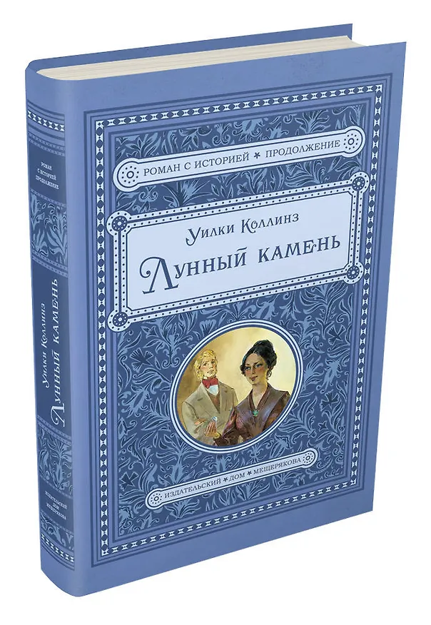 Книга Лунный камень (Уильям Уилки Коллинз) — 4
