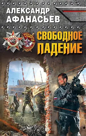 Книга Свободное падение (Александр Афанасьев, Александр Афанасьев)