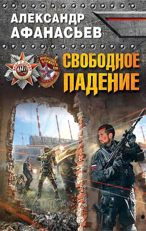 Книга Свободное падение (Александр Афанасьев, Александр Афанасьев) — 1