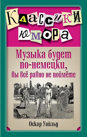 Музыка будет по-немецки, вы все равно не поймете / 3-е изд., перераб. и доп. — 7401444 — 1