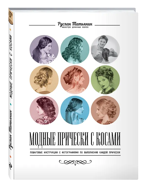 Книга Модные прически с косами (Руслан Татьянин) — 4
