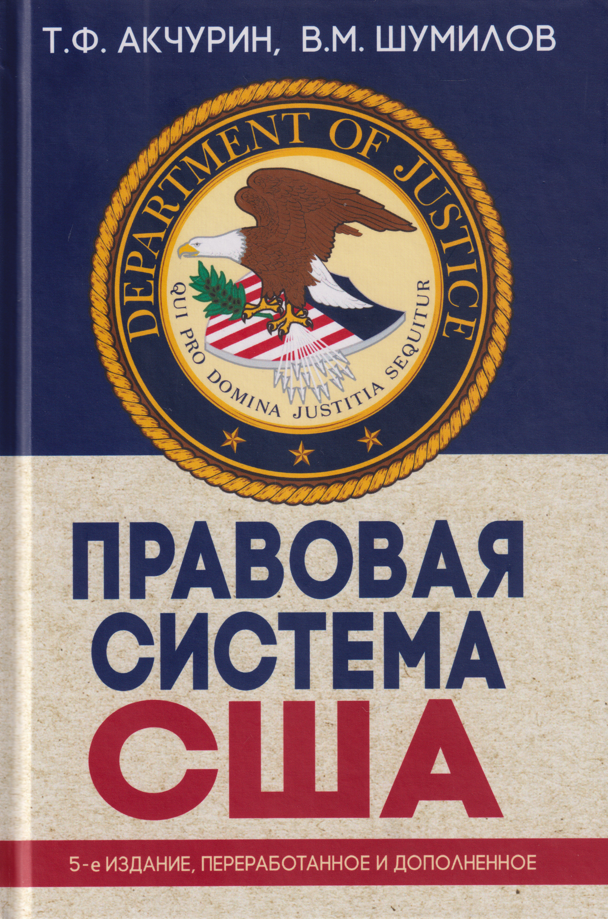 Обложка книги «Правовая система США: учебное пособие для вузов»