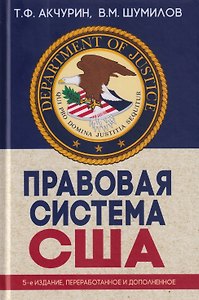 Правовая система США: учебное пособие для вузов