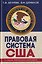 Правовая система США: учебное пособие для вузов — 3180027 — 1