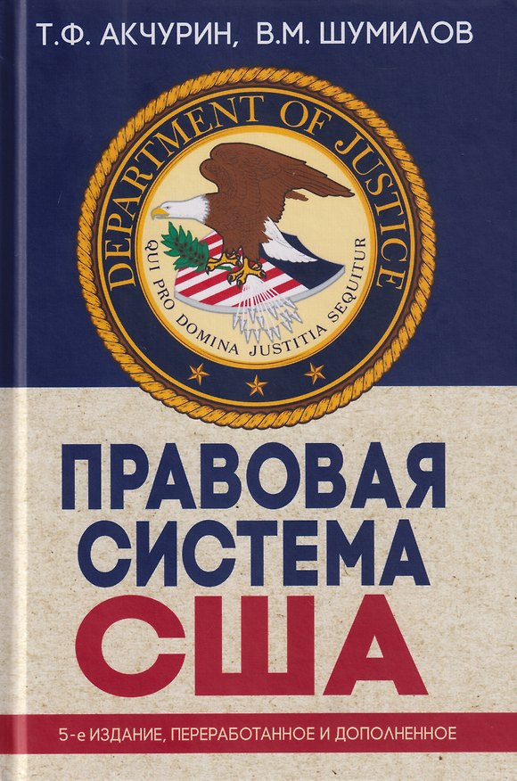 Книга Правовая система США: учебное пособие для вузов (Тимур Акчурин, Владимир Шумилов) — 1