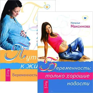 Беременность: только хорошие новости. Путь к жизни. Беременность и роды (комплект из 2 книг)