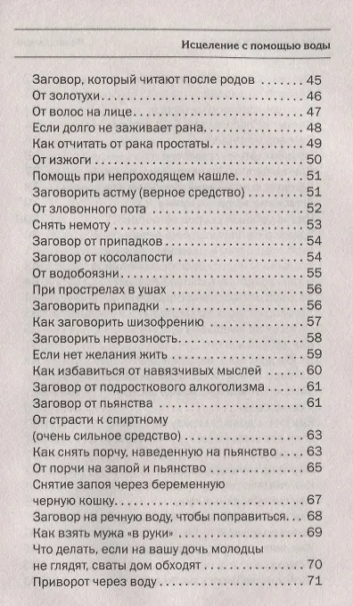 Книга Исцеление от всех болезней с помощью воды заговоренной (Наталья Степанова) — 3