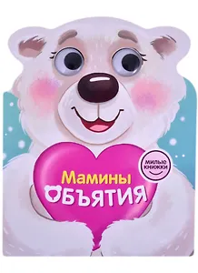 Милые книжки. Мамины объятия