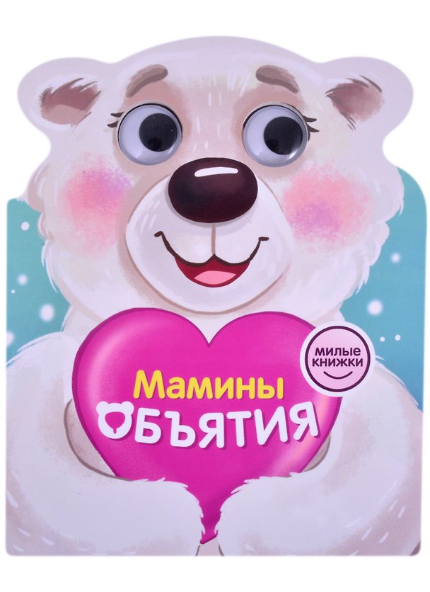Книга Милые книжки. Мамины объятия () — 1