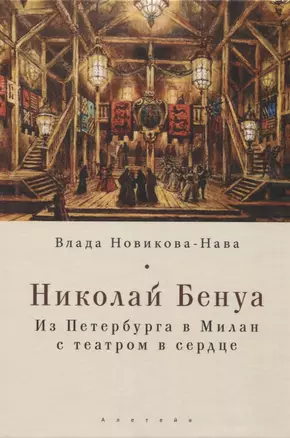 Николай Бенуа: из Петербурга в Милан с театром в сердце — 2935446 — 1