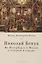 Николай Бенуа: из Петербурга в Милан с театром в сердце — 2935446 — 1