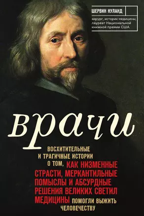 Врачи. Восхитительные и трагичные истории о том, как низменные страсти, меркантильные помыслы и абсурдные решения великих светил медицины помогли выжить человечеству — 3013590 — 1