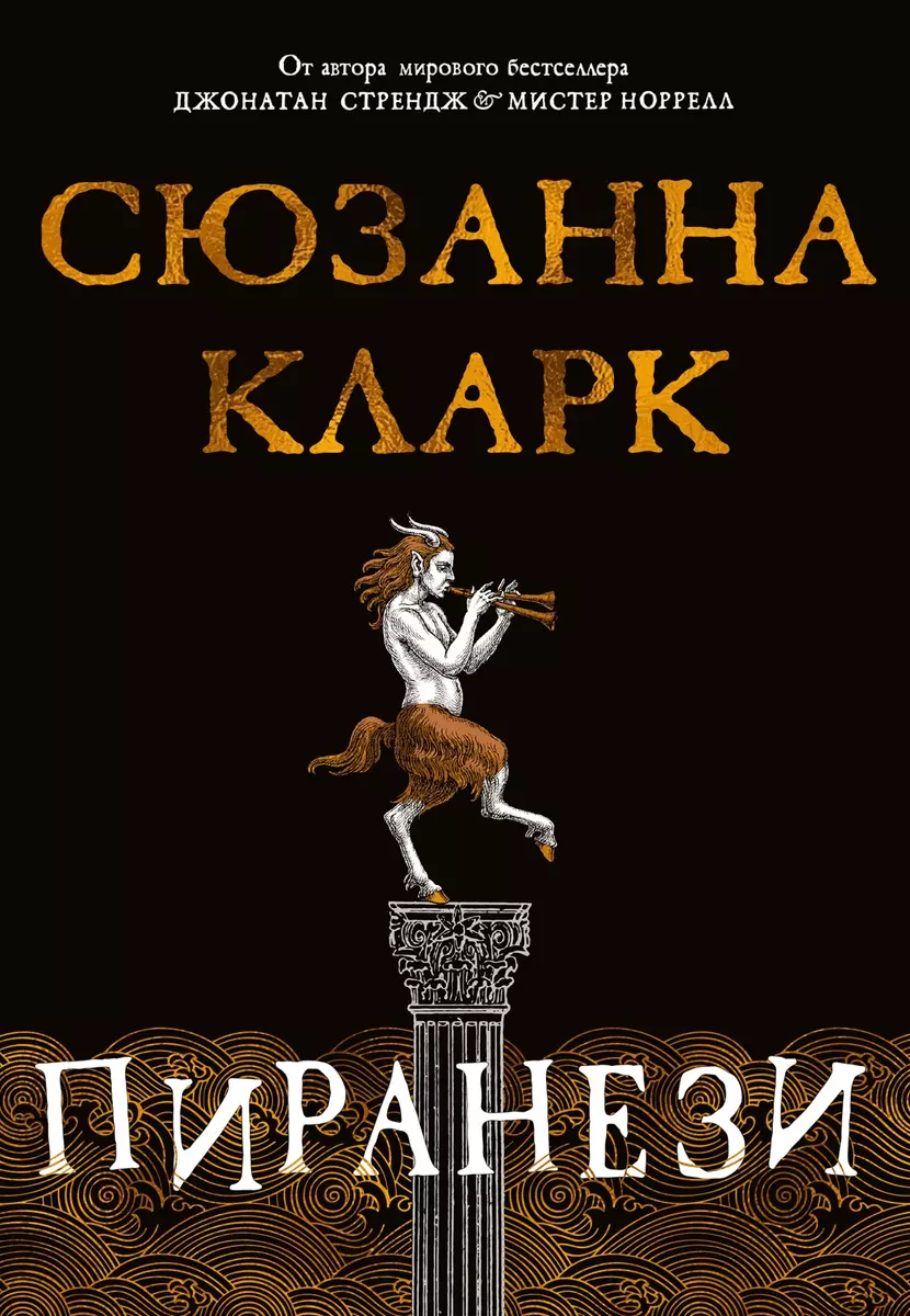 Пиранези (Сюзанна Кларк) - купить книгу с доставкой в интернет-магазине  «Читай-город». ISBN: 978-5-389-17973-8