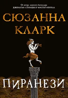 Пиранези
