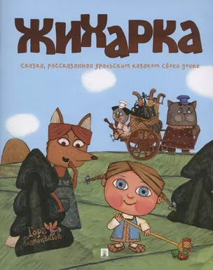 Жихарка. Уральская сказка — 3042551 — 1