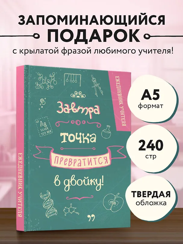 Ежедневник учителя А5 96л "Завтра точка превратится в двойку" 3061412 — 3