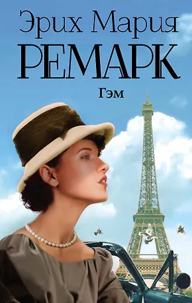 Книга Гэм (Эрих Мария Ремарк)